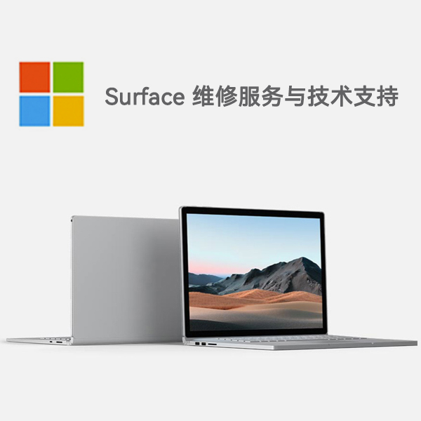 板芙镇surface产品维修服务电话